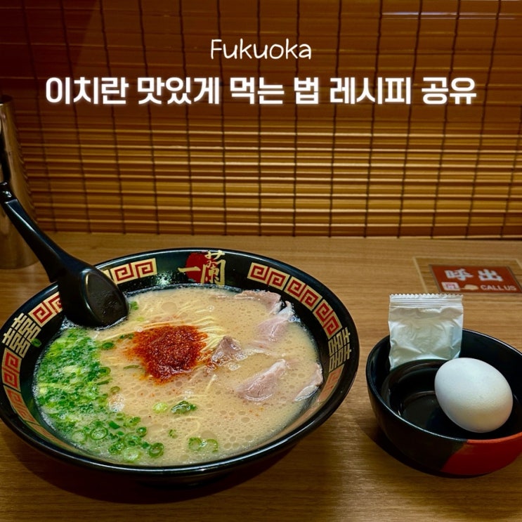 후쿠오카 텐진 이치란 라멘 레시피 맛있게 먹는법 본사 총본점