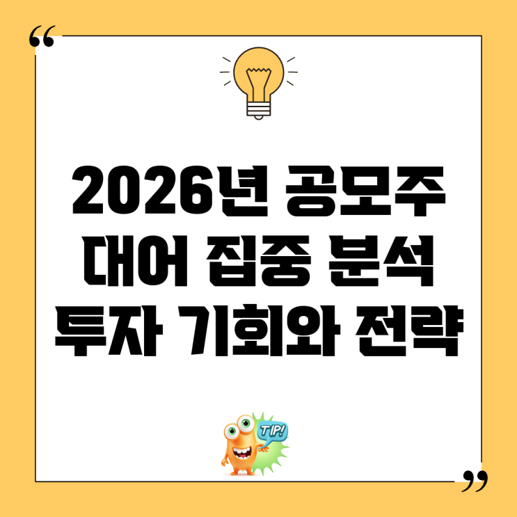 2026년 공모주 대어 집중 분석: 투자 기회와 전략 : 네이버 블로그