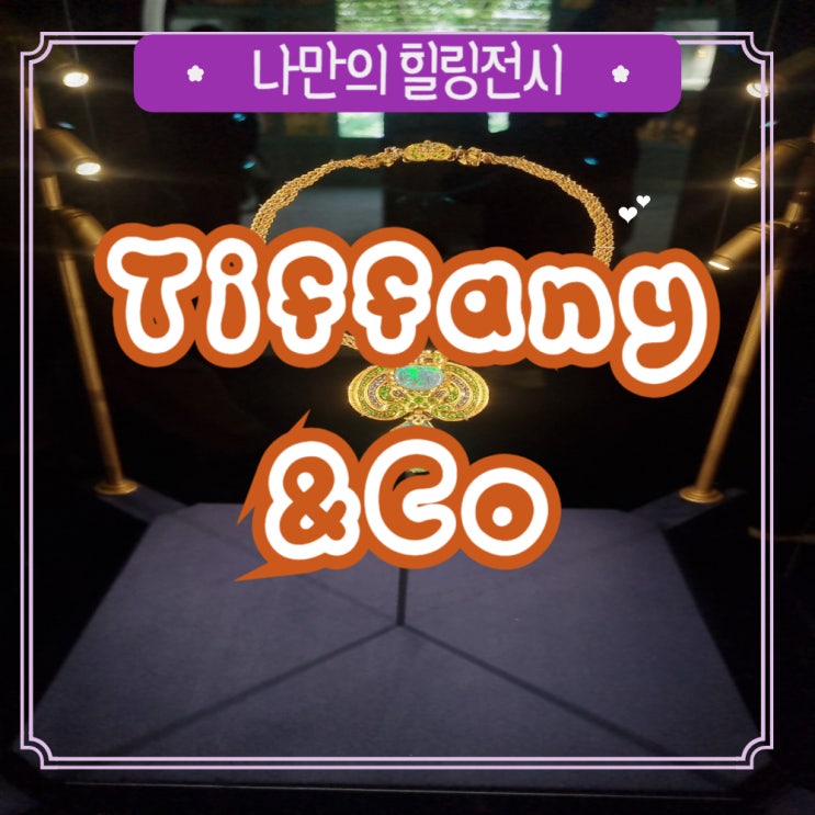티파니앤코 Tiffany&Co and With Love, Seoul 전시 서울 잠실 롯데월드타워 아레나광장 : 네이버 블로그