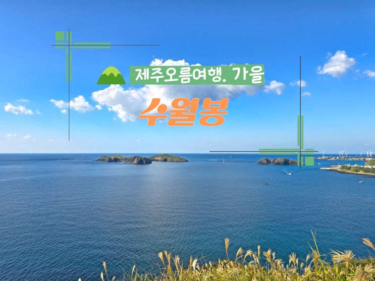 제주 수월봉 지질트레일 주차 전기자전거 엉알해안 코스