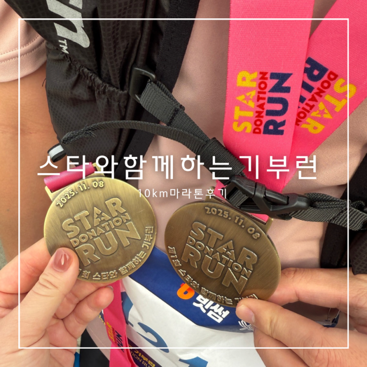 제 1회 스타와 함께 하는 기부런 10km 마라톤 완주 후기