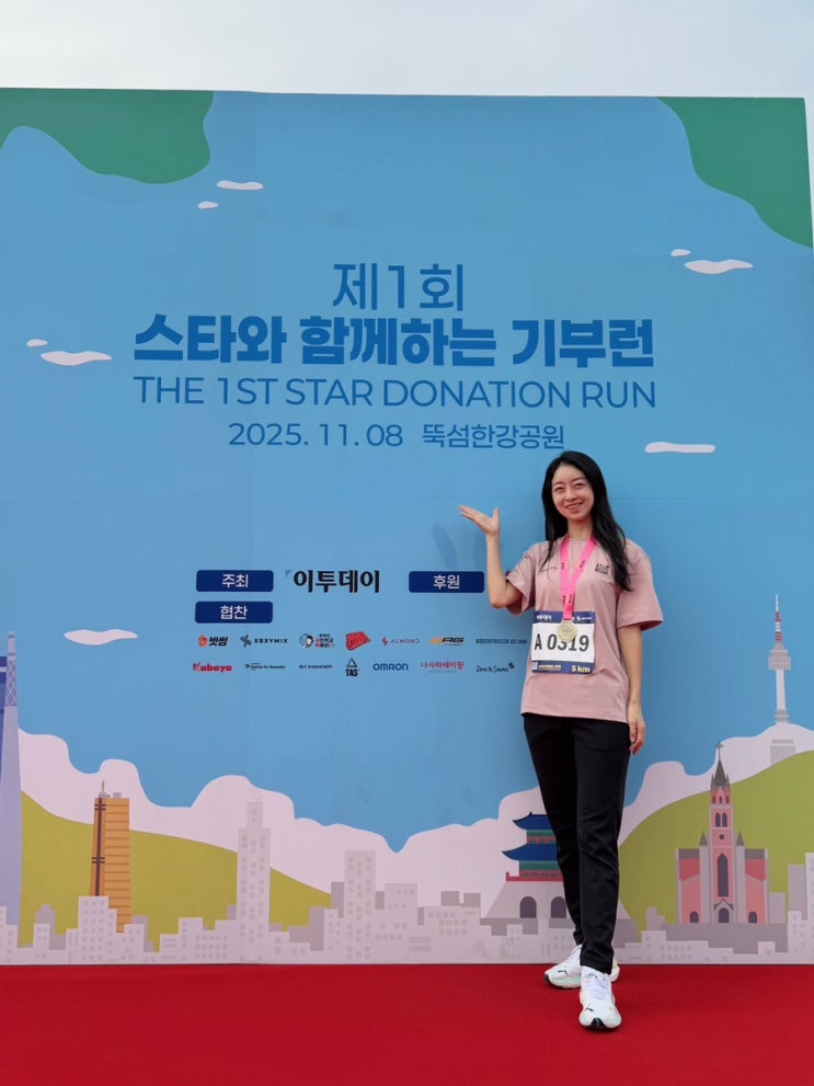 제1회 스타와 함께하는 기부런 5km 참가 인생은 마라톤