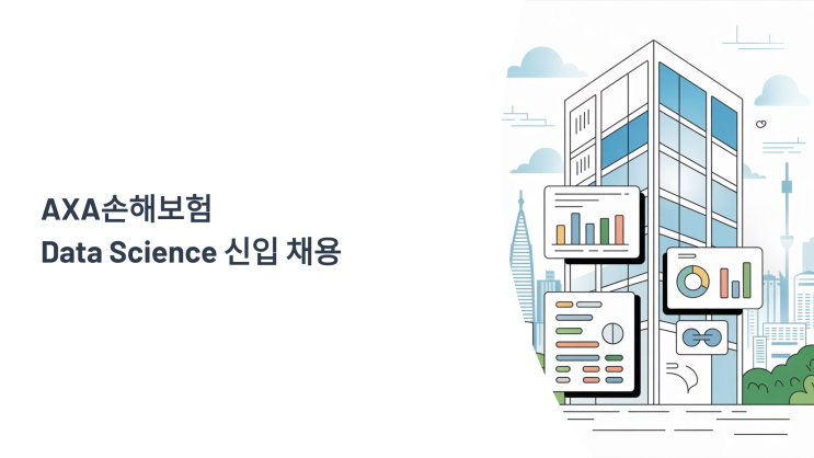 AXA손해보험 Data Science 신입 채용 총정리 (초봉 4,500만원, 워라밸 끝판왕?) : 네이버 블로그