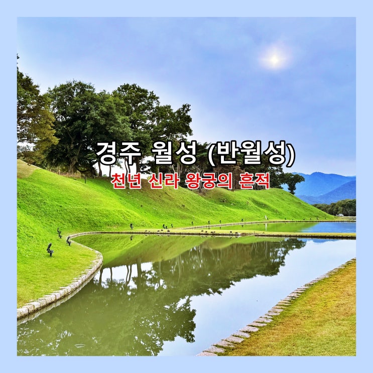 [경주] 천년 신라 왕궁의 흔적 '경주월성(반월성)' : 네이버 블로그
