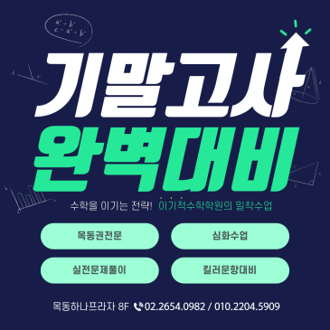 목동수학학원, 기말고사 완벽대비, 원장직강안내 RSS 대표 이미지
