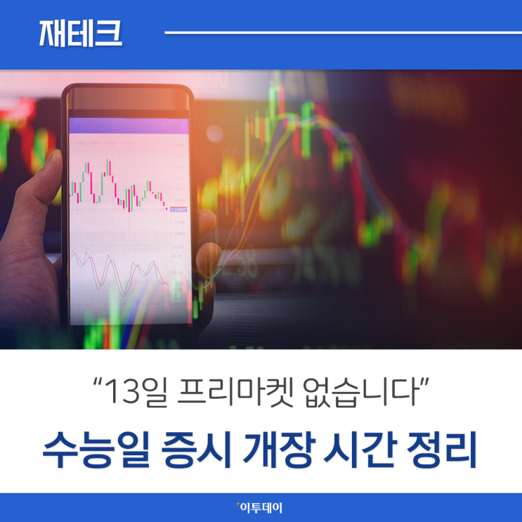 수능일 증시 개장 시간 조정 인포그래픽