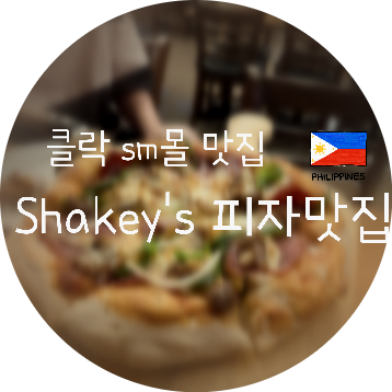 [필리핀 가성비 맛집] 클락 쉐이키스 (Shakey's),  피자와 치킨 세트 (SM....