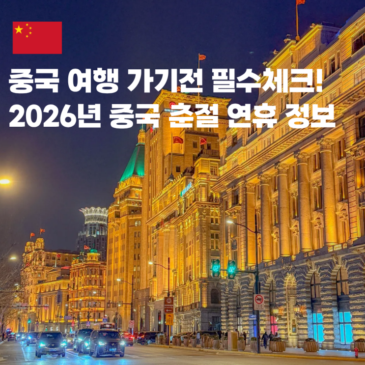 2026년 중국 춘절 설날 연휴 일정 대체근무일 여행 정보 : 네이버 블로그