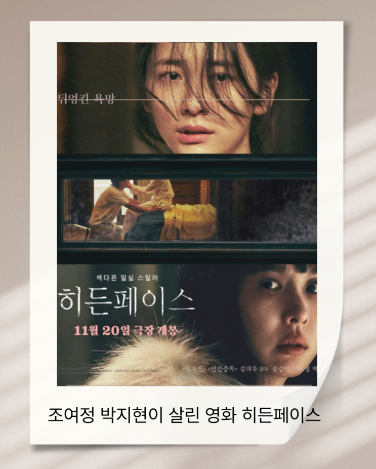 한국 영화 히든페이스 조여정과 박지헌이 살린 원작 정보 줄거리 등장인물