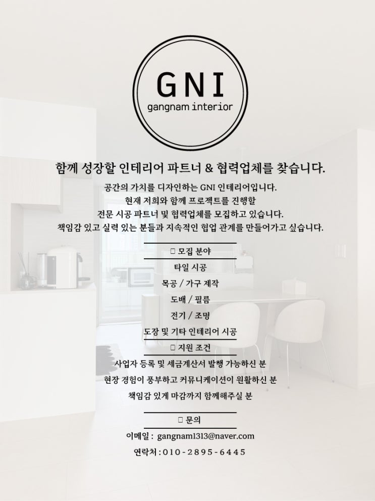 함께 성장할 인테리어 파트너 & 협력업체를 찾습니다. : 네이버 블로그