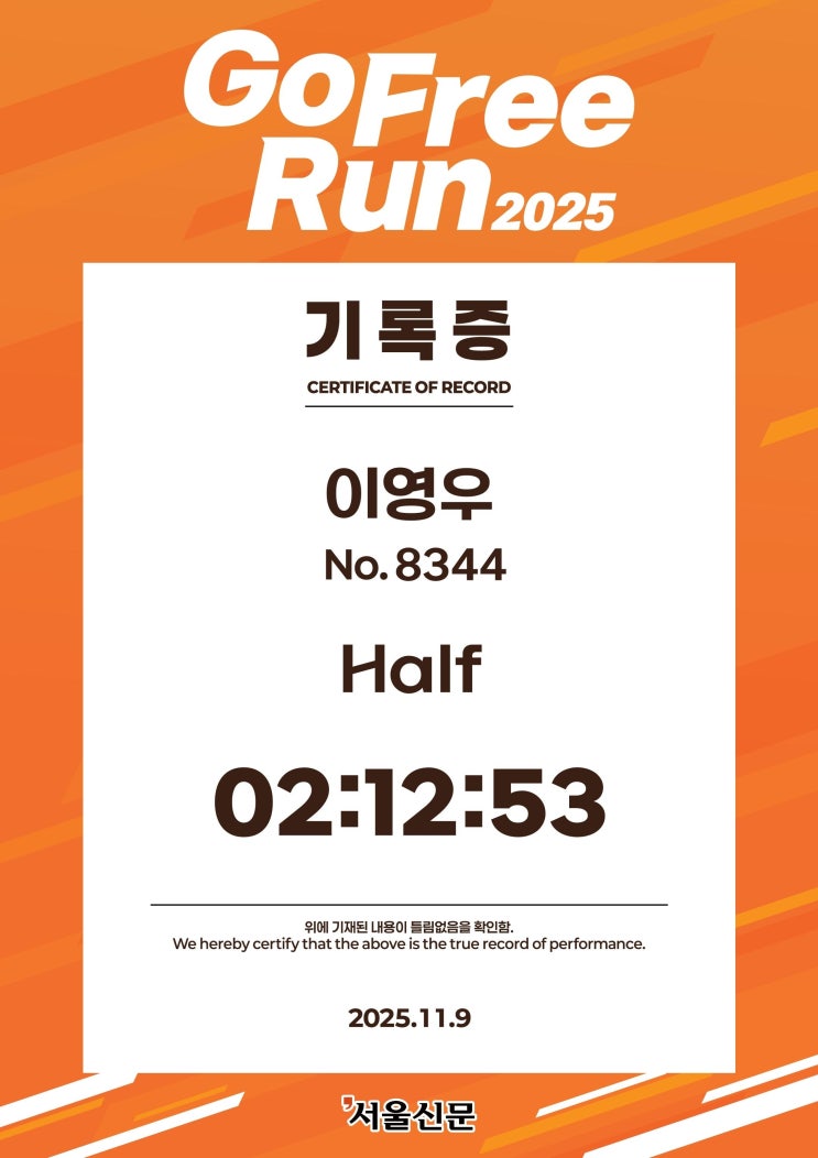 2025 GoFree Run 하프 완주(02:12:53)
