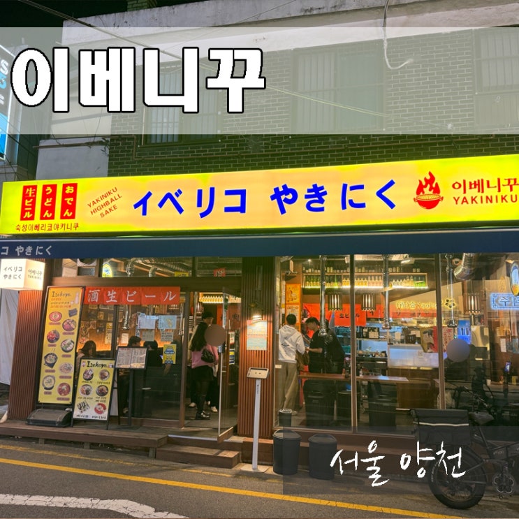 신정네거리 맛집 이베니꾸 가성비 술집 박재범st 사장님 서비스 최고 : 네이버 블로그