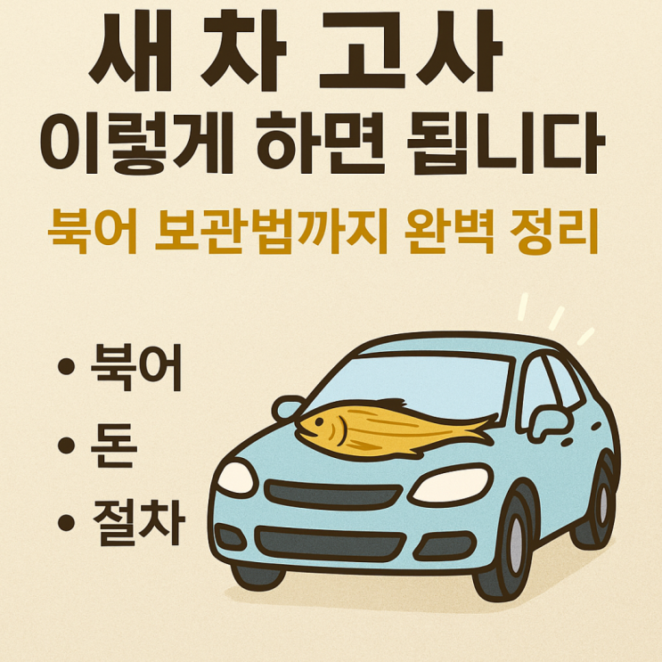 새 차 고사, 이렇게 하면 됩니다: 북어 보관법까지 완벽 정리 : 네이버 블로그