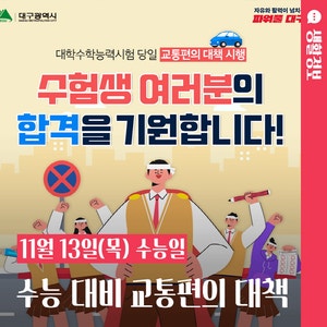 대구시 수능 대비 교통편의 안내 카드뉴스