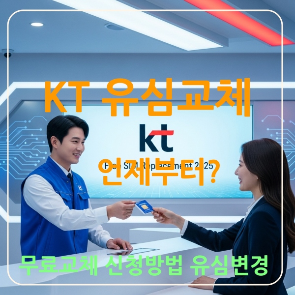 KT유심교체언제부터?무료교체신청방법·유심변경 꿀팁까지 한눈에 (2025 최신)