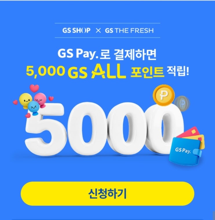 GS페이로 결제하면 5천 포인트 적립 이벤트 정보 : 네이버 블로그