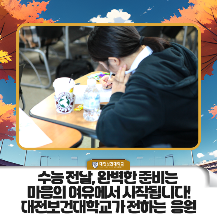 수능 심리 관리 응원 이미지