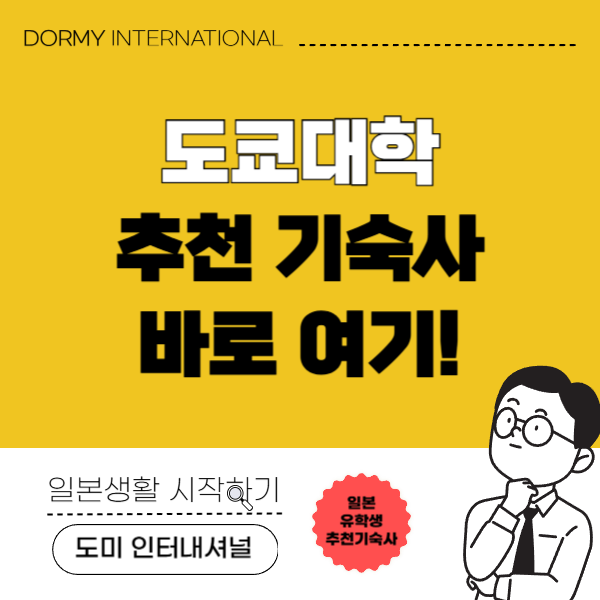 도쿄대학 통학 편한 교리츠 기숙사 추천 4곳