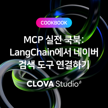 [클로바 스튜디오 Cookbook] (1부) MCP 실전 쿡북: LangChain에서 네이버 검색 도구 연결하기