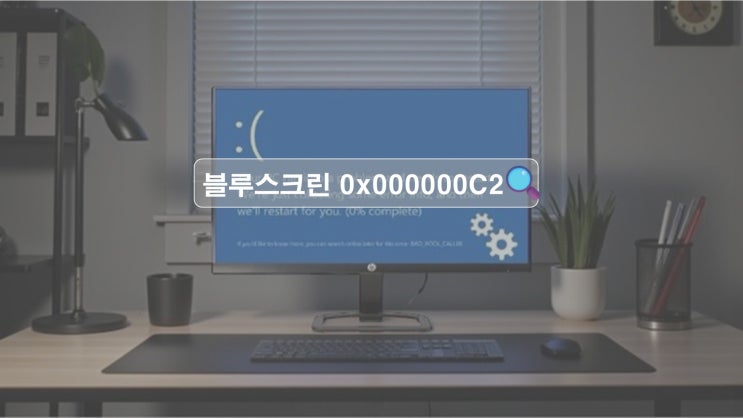 블루스크린 0x000000C2, 이렇게 해결한다 : 네이버 블로그