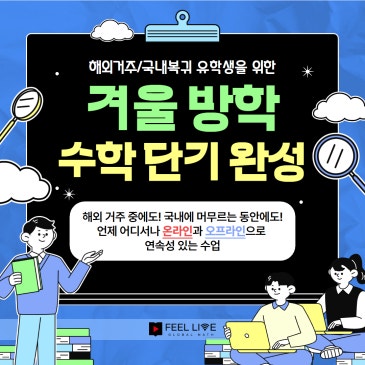 방학시즌 온라인/오프라인 연계 한국 수학단기완성 RSS 대표 이미지