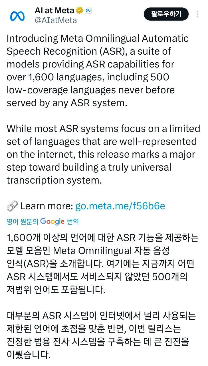 메타 - Omnilingual ASR: 1,600개 이상의 언어를 지원하는 차세대 음성 인식 시스템 : 네이버 블로그