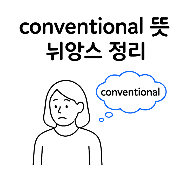 Conventional 뜻과 뉘앙스 완벽 정리 : 네이버 블로그
