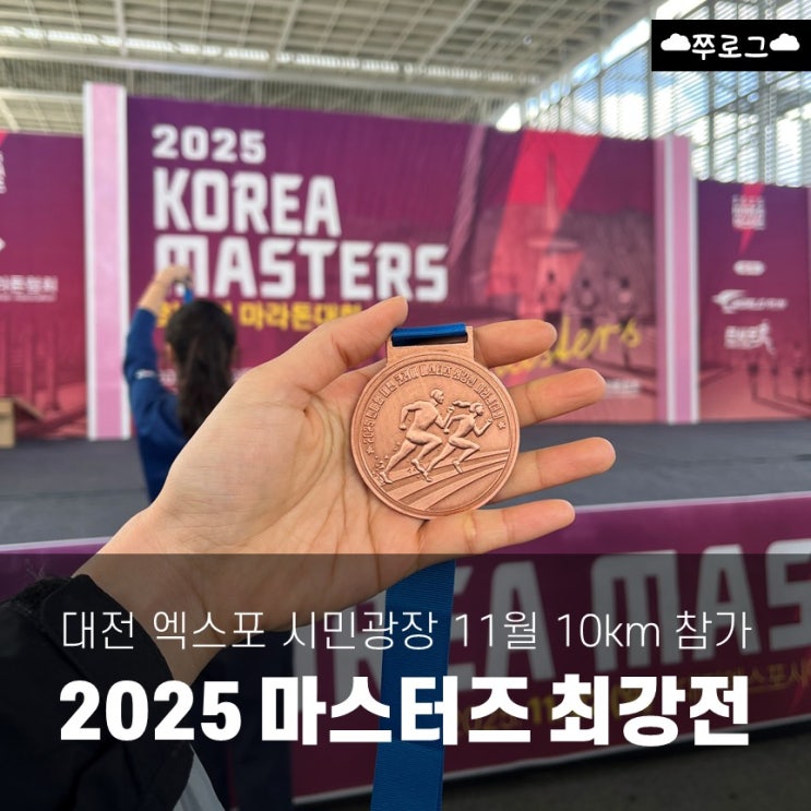 2025 전마협 대전 코리아 마스터즈 최강전 10km 참가 후기🏃💨