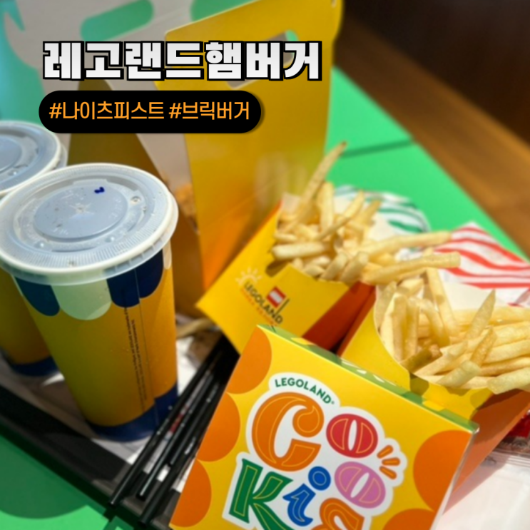 레고랜드 햄버거 브릭버거 메뉴 가격 위치 사자 기사단 먹거리 : 네이버 블로그
