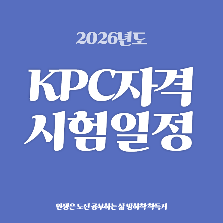 2026년 KPC 자격시험 일정 : 네이버 블로그