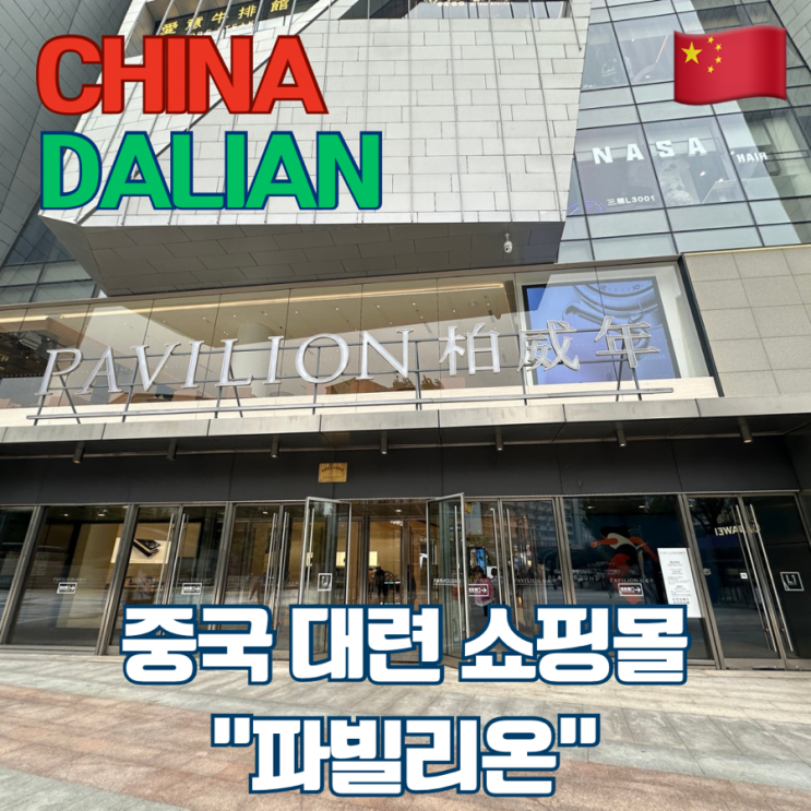 [중국] 대련여행 / 대련 중심 대형 쇼핑몰 파빌리온 : 네이버 블로그