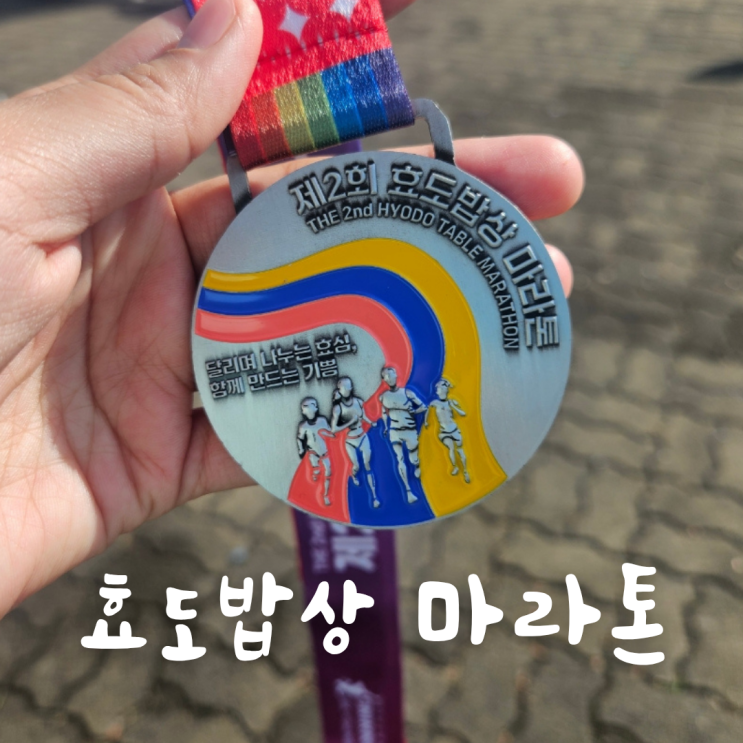 제2회 효도밥상 마라톤 5km 참가 후기