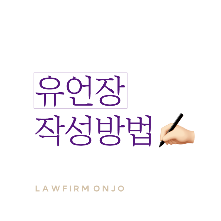 유언장 작성방법 필요한 사람들을 위한 예시문 및 서식 안내 (다운로드) : 네이버 블로그