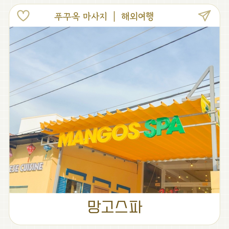 푸꾸옥 망고스파 예약없이 다녀온 내돈내산 후기