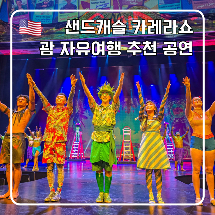 괌 자유여행 공연 추천 샌드캐슬 카레라쇼 가격 후기 줄거리