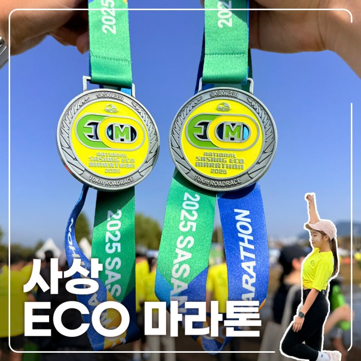 2025 전국 사상 ECO 마라톤 대회 10km 첫 마라톤 후기