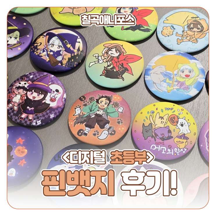 [대구만화학원/칠곡만화학원] 10월 초등부 핀뱃지 제작 후기 : 네이버 블로그
