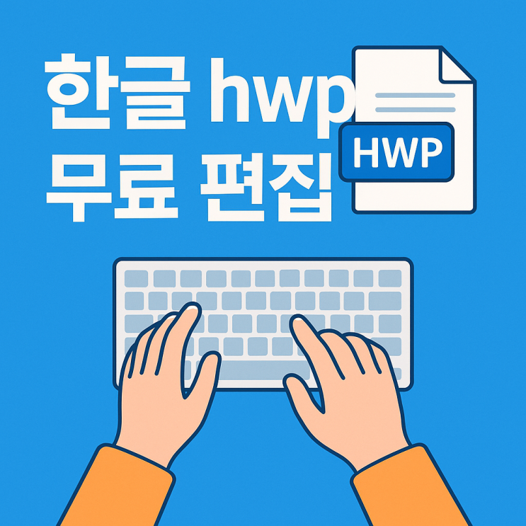 한글 hwp 파일 무료 편집 방법(무료 다운로드) : 네이버 블로그