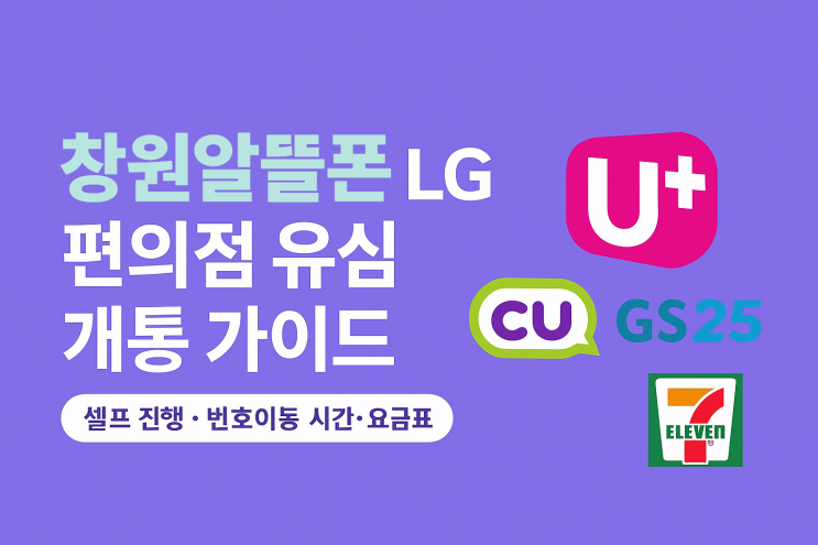 창원알뜰폰 LG 편의점 USIM 개통 가이드 : 네이버 블로그