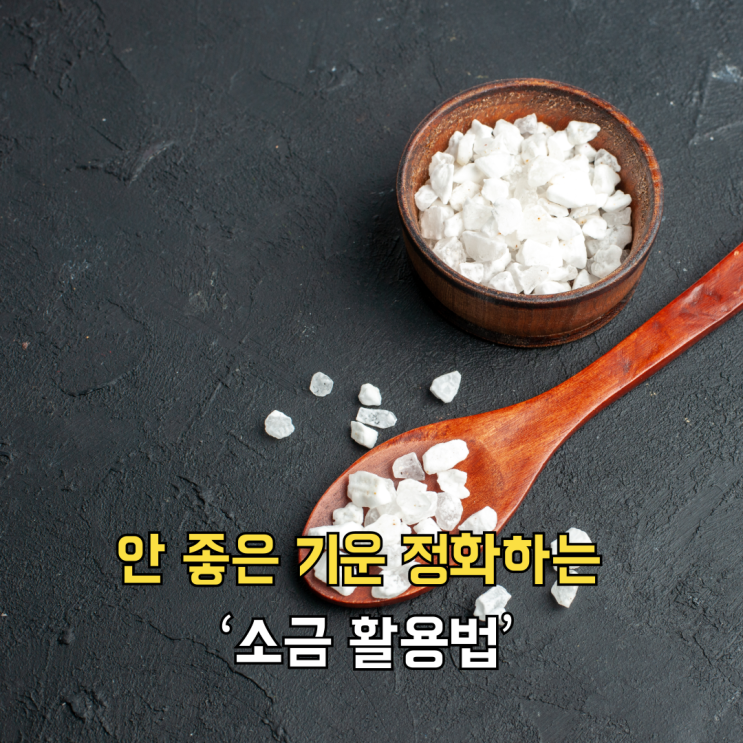 안 좋은 기운 정화하는 ‘소금 활용법’ : 네이버 블로그