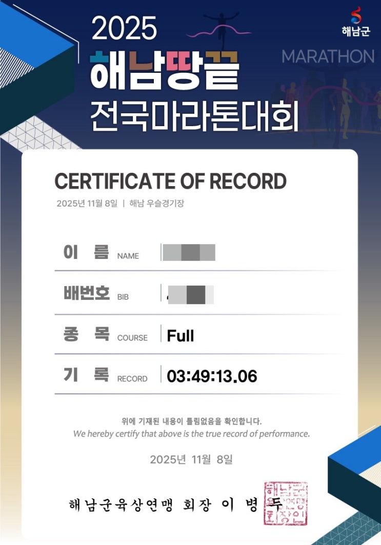 첫 풀코스 도전! 4시간 언더 기록 달성하려면? 2025 해남 땅끝 전국마라톤 대회