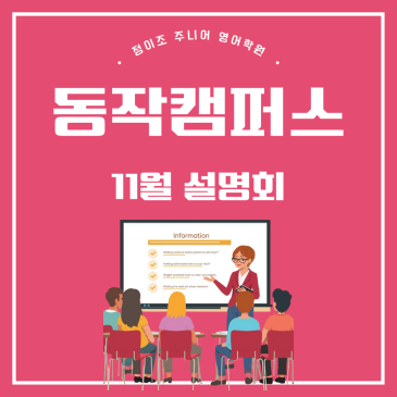 정이조주니어 11월 설명회 현장 스케치 RSS 대표 이미지