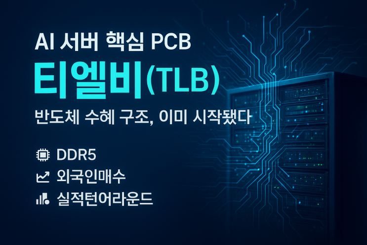 티엘비 TLB 주가전망 배당 AI 서버 시대의 핵심 PCB 수혜주 : 네이버 블로그