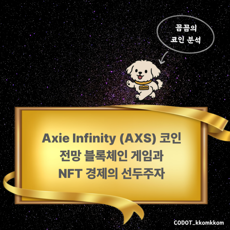 Axie Infinity (AXS) 코인 전망 블록체인 게임과 NFT 경제의 선두주자 : 네이버 블로그