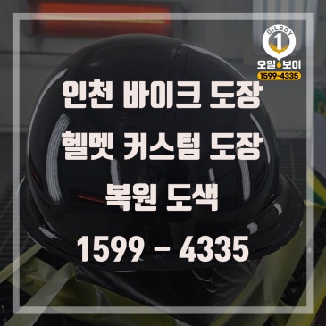 인천 헬멧 도색 복원 바이크 군용 헬멧 유광 블랙 완벽 복원 송도 청라 남동구 연수구 계양구 서구 동구 미추홀구 커스텀 도색 가격 비용 문의 추천