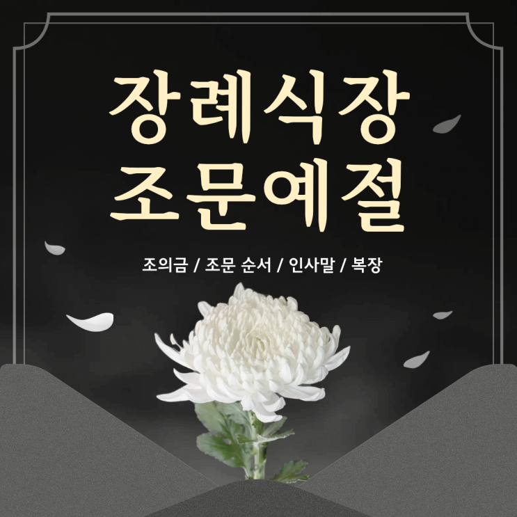 장례식장 조문 예절 정리 A to Z (조의금, 인사말, 조문 순서, 복장) : 네이버 블로그