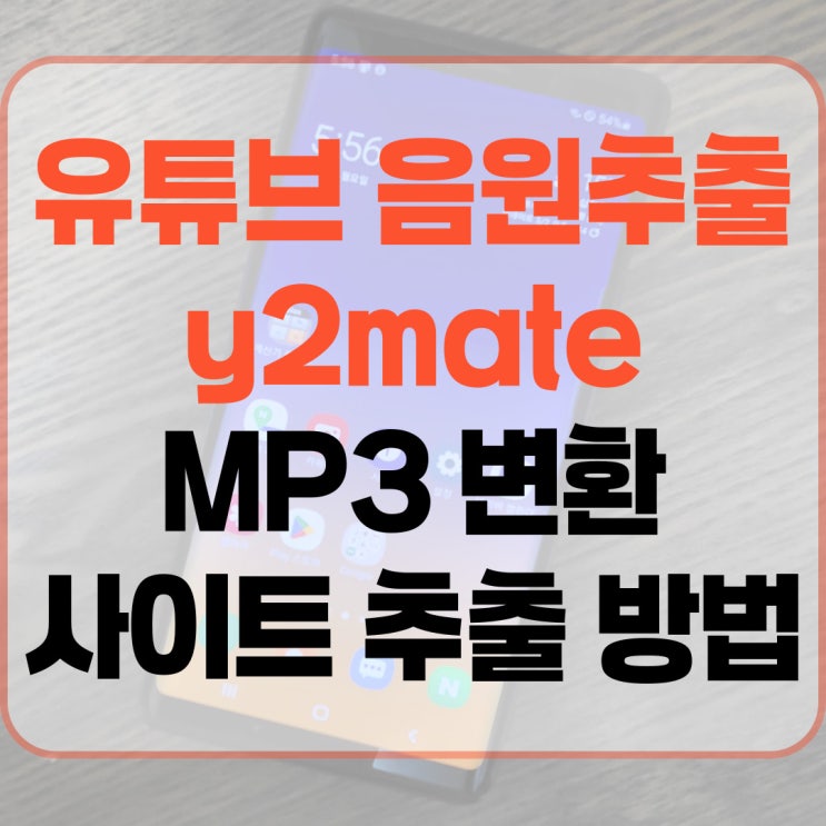 유튜브 음원추출 y2mate MP3 변환사이트 추출 방법 : 네이버 블로그