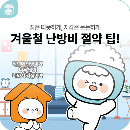 다가오는 겨울, 미리 알아보는 겨울철 난방비 절약 팁!