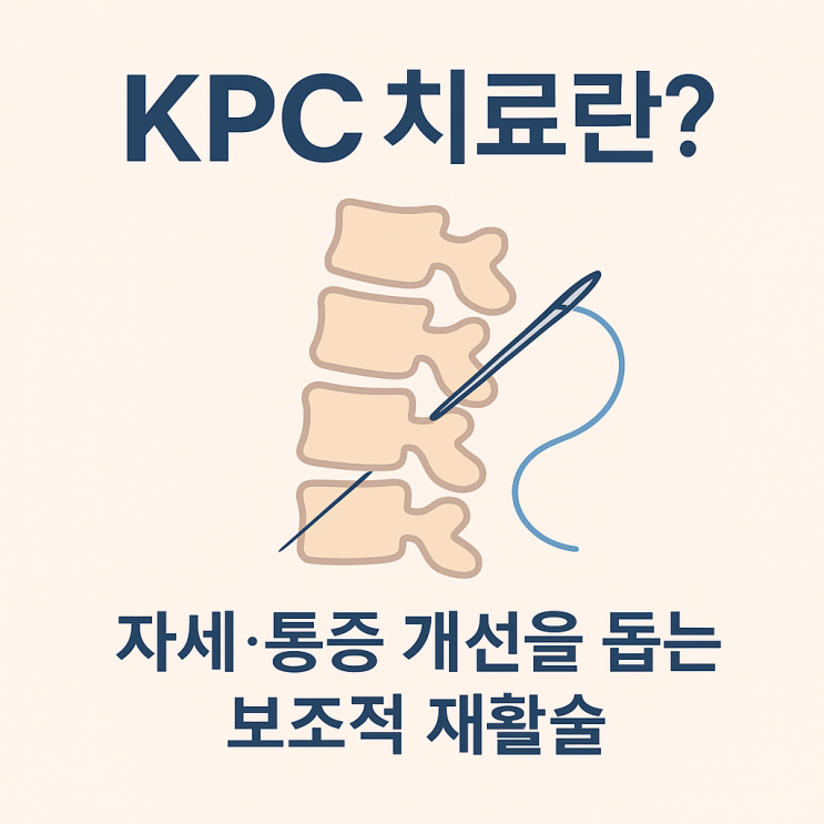 비수술로 자세 균형을 잡다 — KPC(녹는실) 치료 소개 : 네이버 블로그