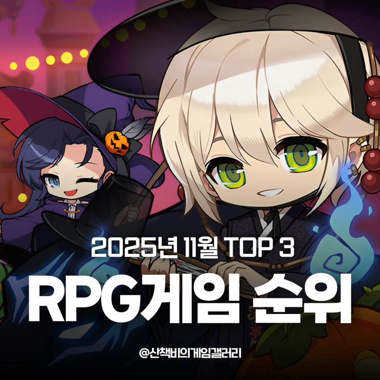 PC RPG게임 순위 2025년 11월 TOP 3 총정리 : 네이버 블로그